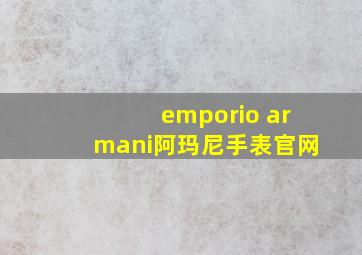 emporio armani阿玛尼手表官网